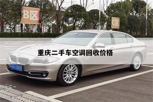 重庆二手车空调回收价格