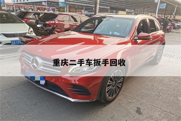 重庆二手车扳手回收