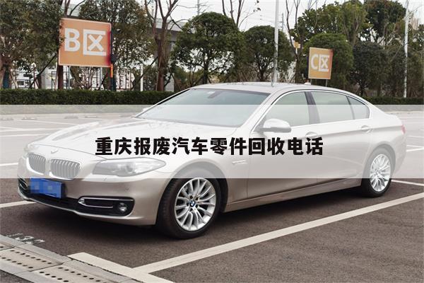 重庆报废汽车零件回收电话