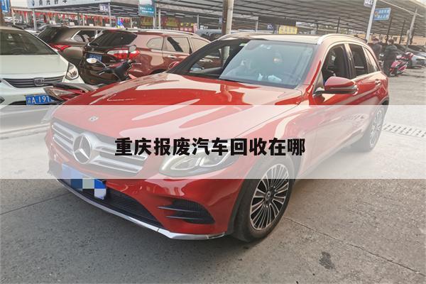 重庆报废汽车回收在哪