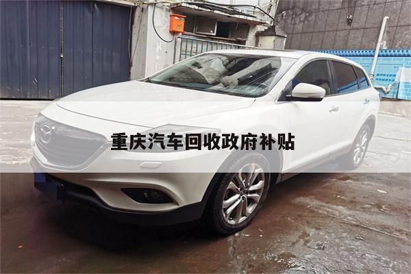 重庆汽车回收政府补贴