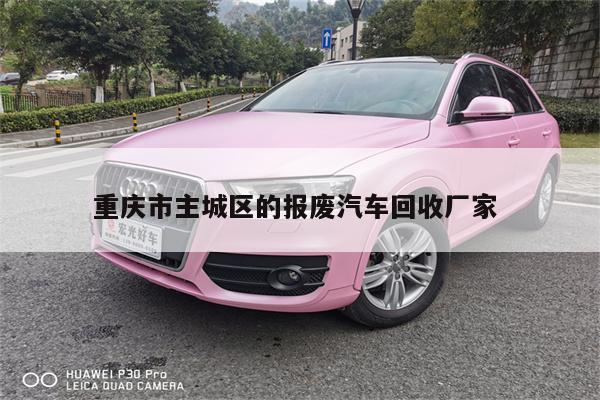 重庆市主城区的报废汽车回收厂家