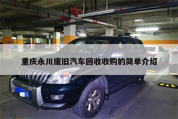 重庆永川废旧汽车回收收购的简单介绍