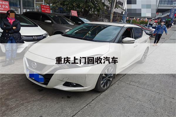 重庆上门回收汽车