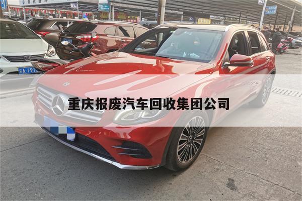 重庆报废汽车回收集团公司