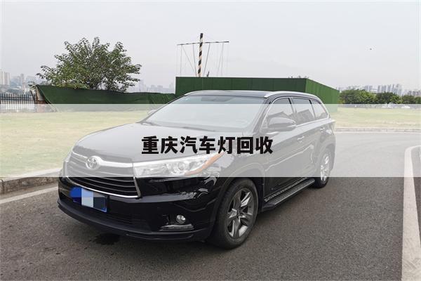 重庆汽车灯回收