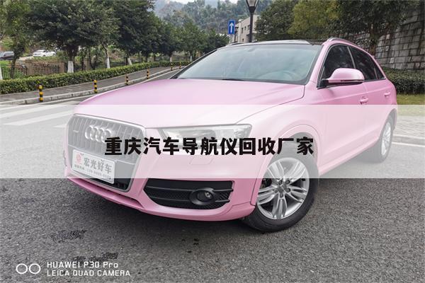 重庆汽车导航仪回收厂家