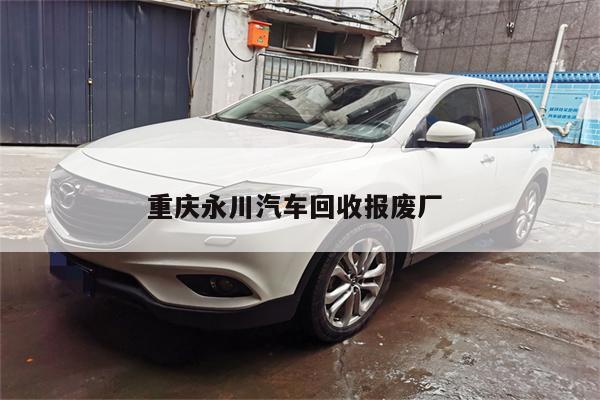 重庆永川汽车回收报废厂