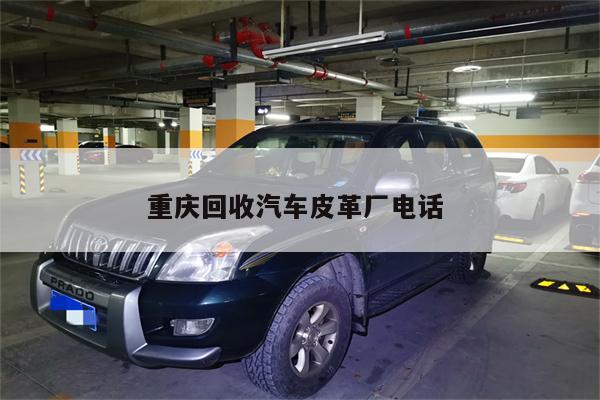 重庆回收汽车皮革厂电话