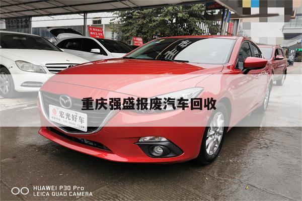 重庆强盛报废汽车回收