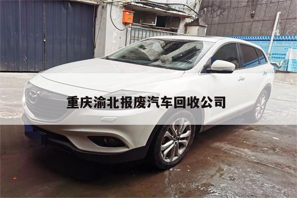 重庆渝北报废汽车回收公司