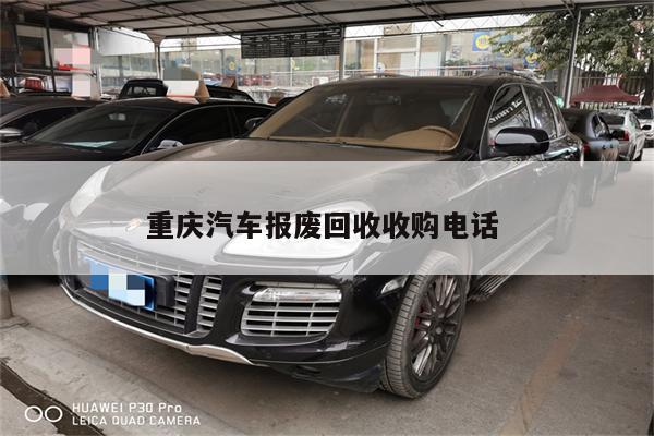 重庆汽车报废回收收购电话