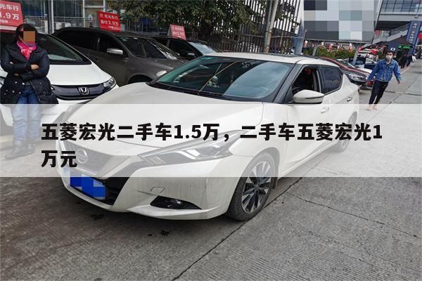 五菱宏光二手车1.5万,二手车五菱宏光1万元