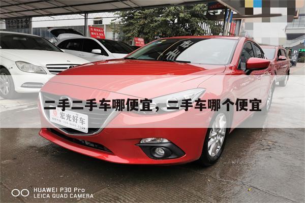 二手二手车哪便宜,二手车哪个便宜
