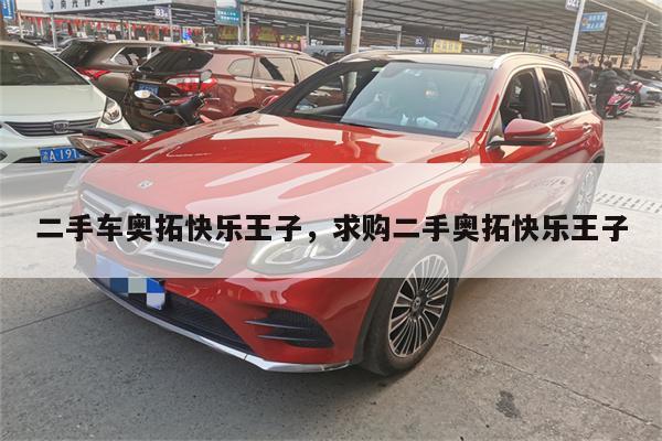 二手车奥拓快乐王子,求购二手奥拓快乐王子