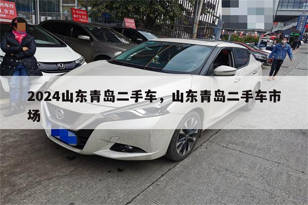 2024山东青岛二手车,山东青岛二手车市场