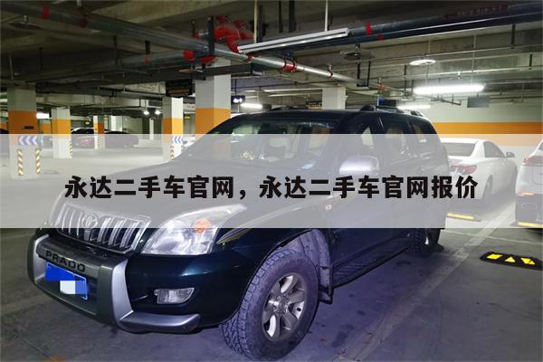 永达二手车官网,永达二手车官网报价
