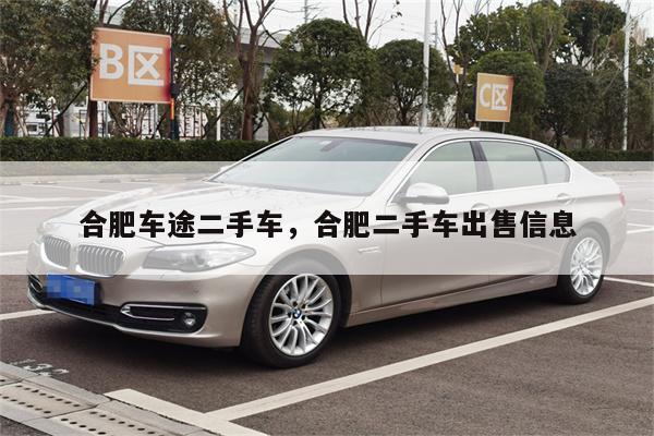 合肥车途二手车,合肥二手车出售信息