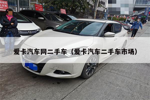 爱卡汽车网二手车(爱卡汽车二手车市场)
