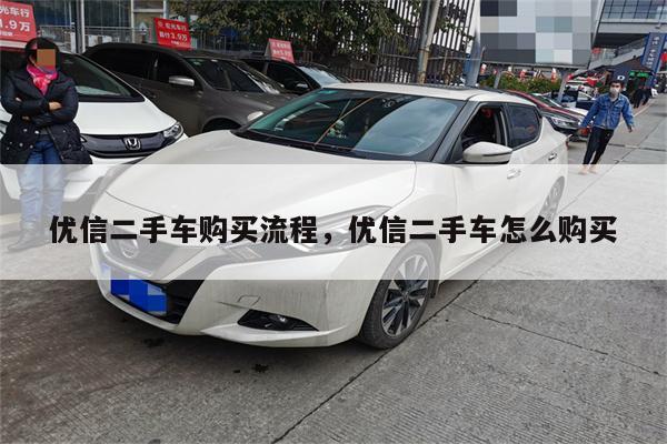 优信二手车购买流程,优信二手车怎么购买