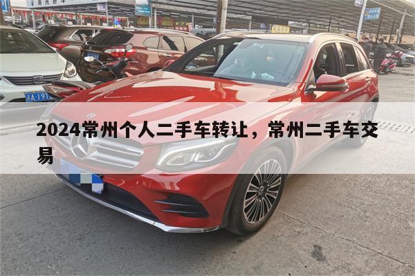 2024常州个人二手车转让,常州二手车交易