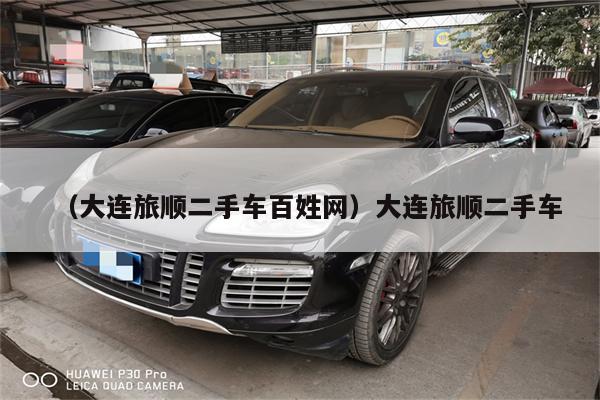 (大连旅顺二手车百姓网)大连旅顺二手车